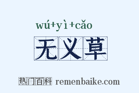 无义草是什么意思的图片